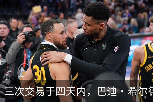 三次交易于四天内，巴迪·希尔德的职业生涯徘徊变迁