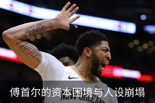 傅首尔的资本困境与人设崩塌
