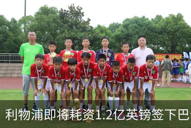 利物浦即将耗资1.2亿英镑签下巴尔科拉 与巴黎达成协议