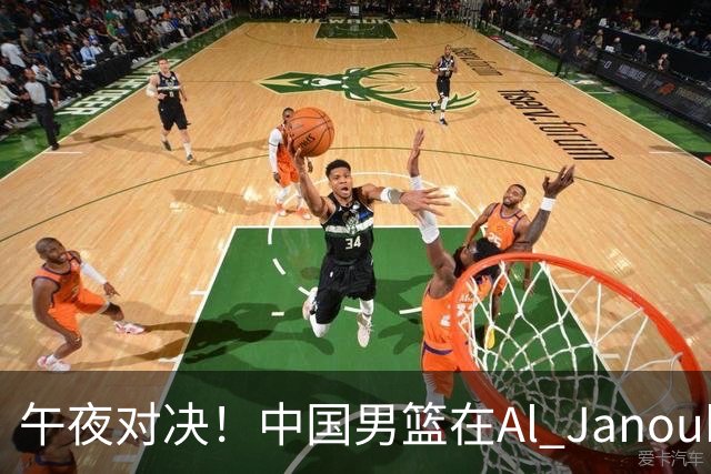 午夜对决！中国男篮在Al Janoub Stadium完成赛前准备