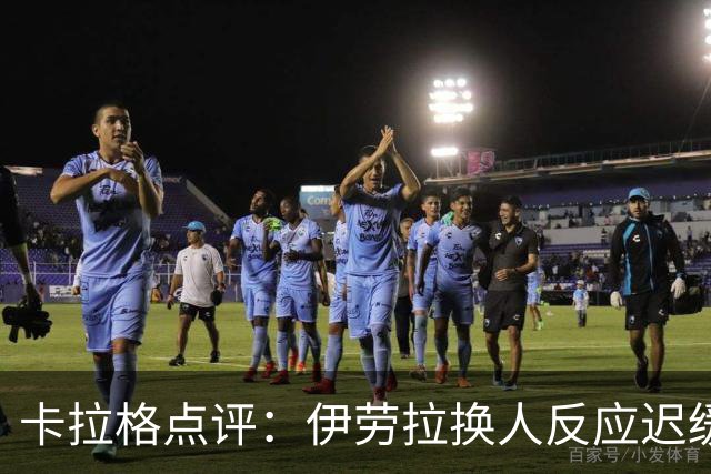 卡拉格点评：伊劳拉换人反应迟缓，导致利物浦失利