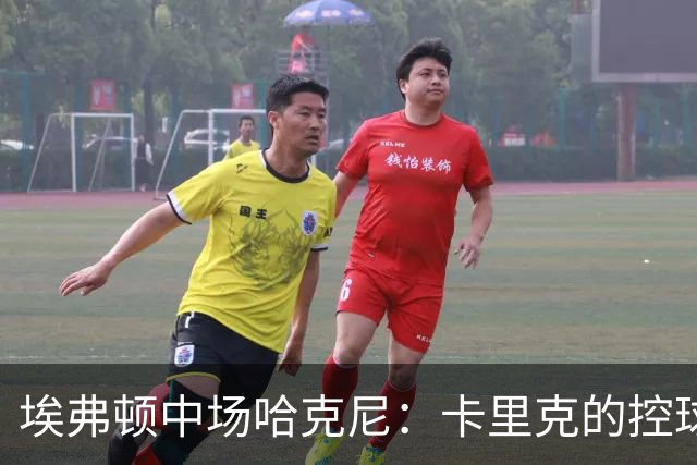 埃弗顿中场哈克尼：卡里克的控球理念深刻影响了我的职业生涯