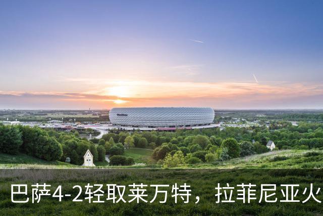 巴萨4-2轻取莱万特，拉菲尼亚火力全开，亚马尔双响领军六连胜