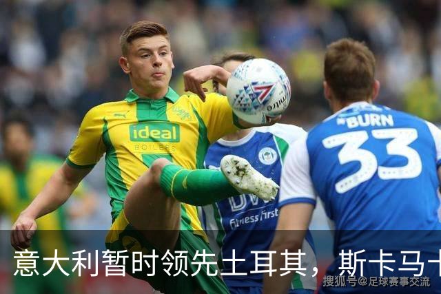 意大利暂时领先土耳其，斯卡马卡进球被判无效