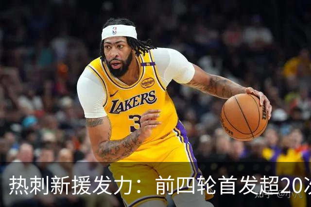 热刺新援发力：前四轮首发超20次，创英超新纪录