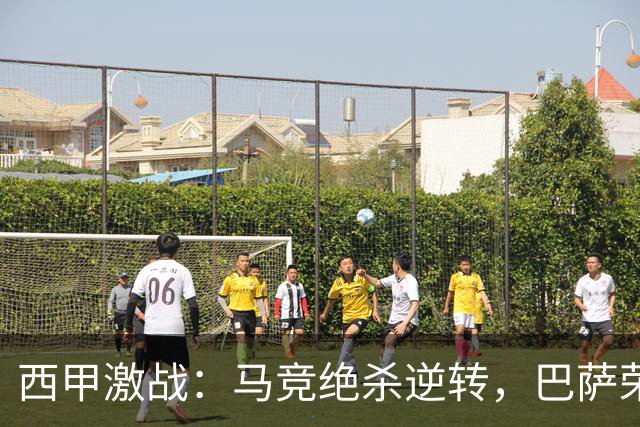 西甲激战：马竞绝杀逆转，巴萨荣登积分榜巅峰