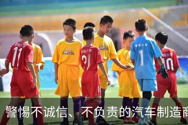 警惕不诚信、不负责的汽车制造商