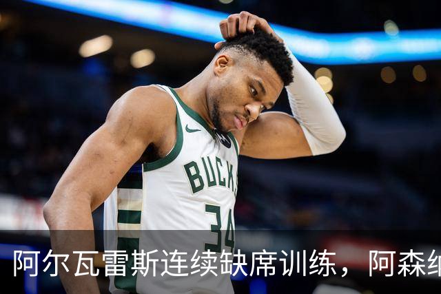 阿尔瓦雷斯连续缺席训练，阿森纳成为潜在转会新目标